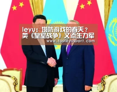 leyu：塔防游戏的春天？类《皇室战争》又添生力军(图3)