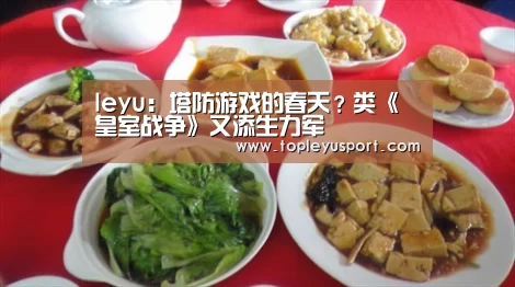 leyu：塔防游戏的春天？类《皇室战争》又添生力军(图1)