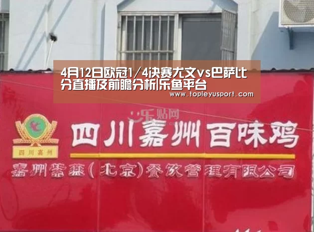 4月12日欧冠1/4决赛尤文vs巴萨比分直播及前瞻分析|乐鱼平台(图1)