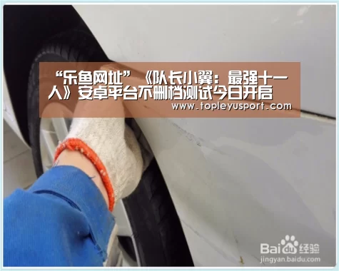 “乐鱼网址”《队长小翼:最强十一人》安卓平台不删档测试今日开启 大空翼召你集结(图1) 乐鱼入口